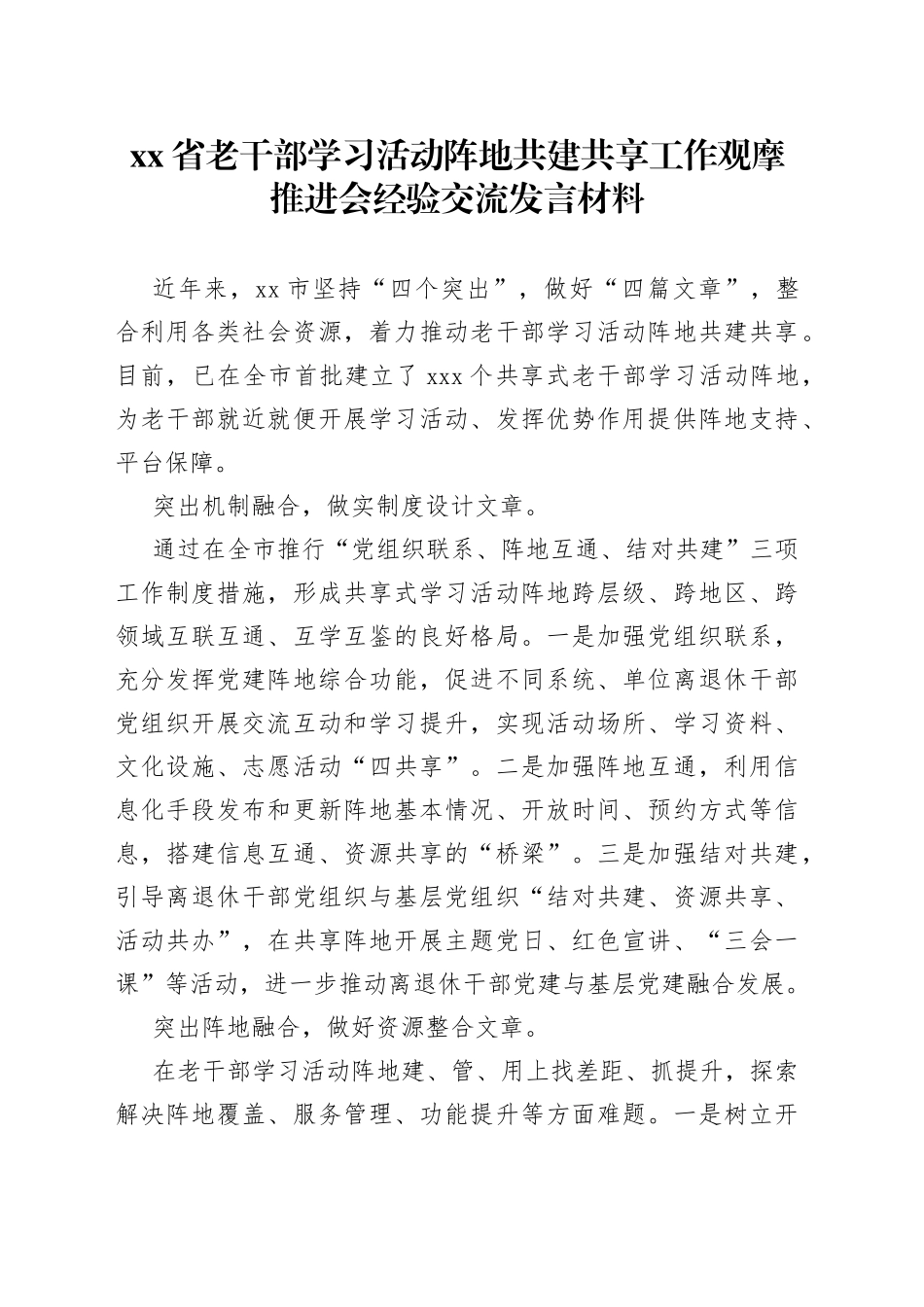 省老干部学习活动阵地共建共享工作观摩推进会经验交流发言材料_第1页