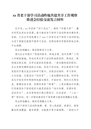 省老干部学习活动阵地共建共享工作观摩推进会经验交流发言材料