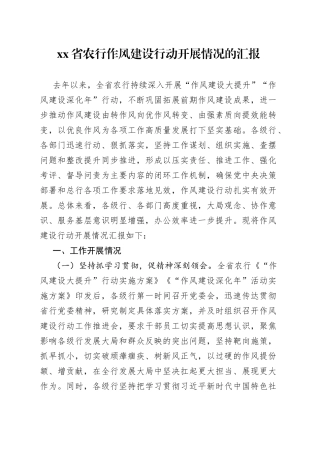 省农行作风建设行动开展情况的汇报