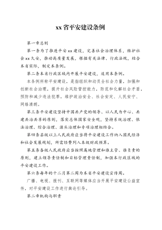 省平安建设条例
