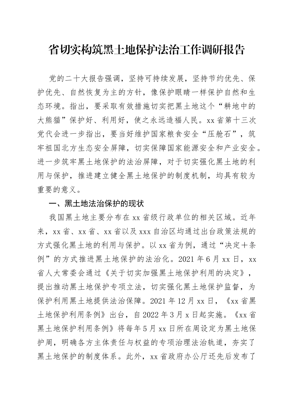 省切实构筑黑土地保护法治工作调研报告_第1页