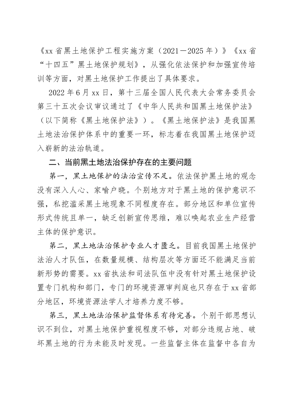 省切实构筑黑土地保护法治工作调研报告_第2页