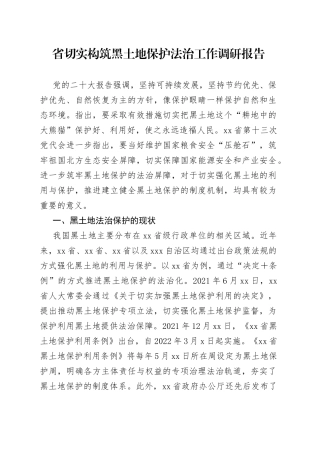 省切实构筑黑土地保护法治工作调研报告