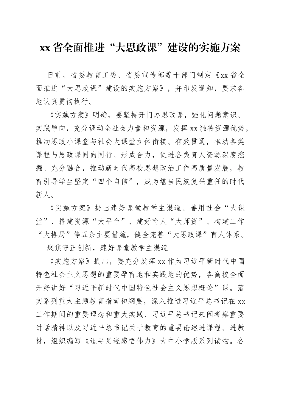 省全面推进“大思政课”建设的实施方案（2023年7月20日）_第1页