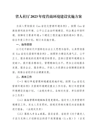 省人社厅2023年度营商环境建设实施方案（20230721）