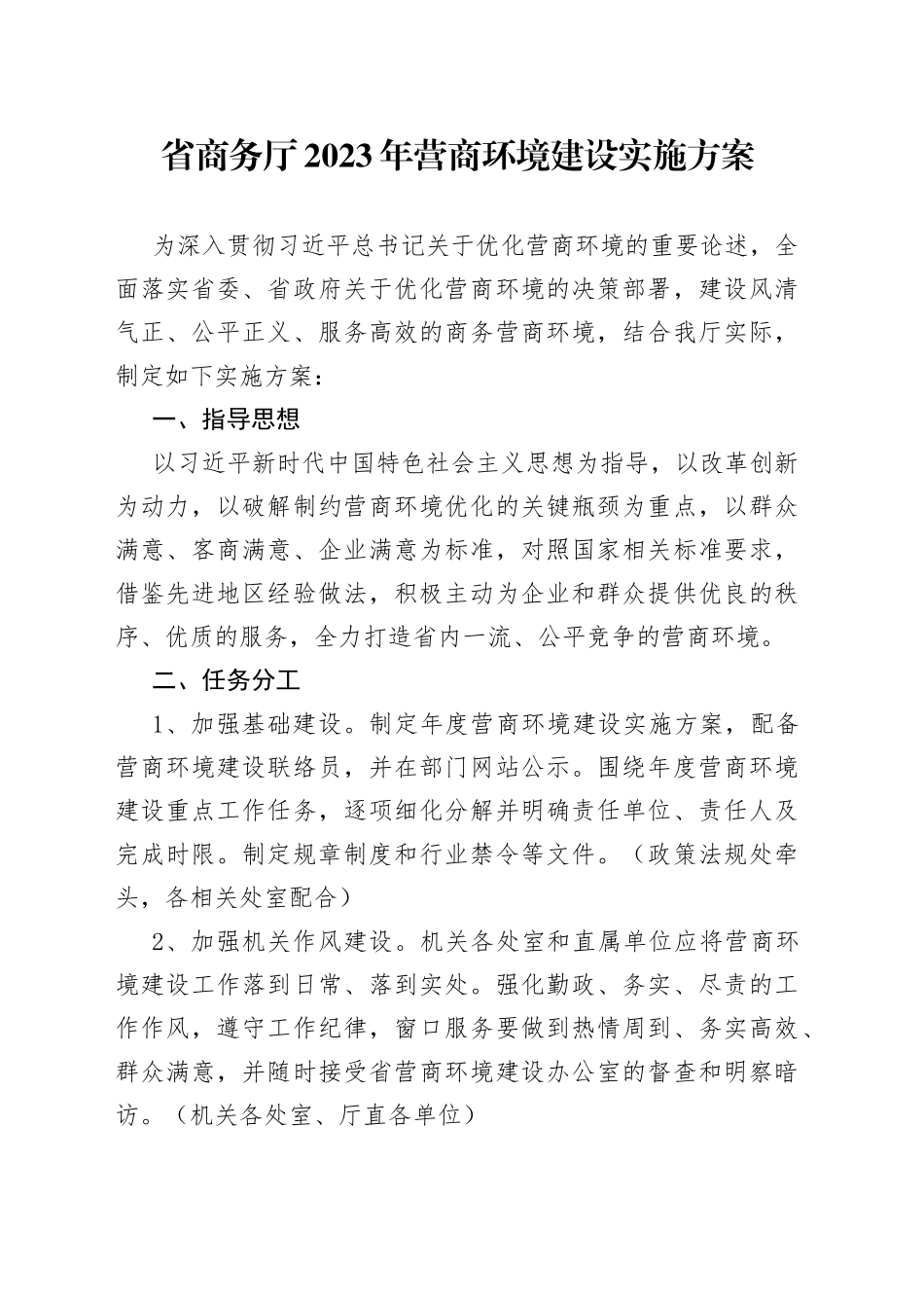 省商务厅2023年营商环境建设实施方案（20230621）_第1页