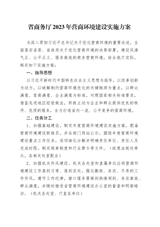 省商务厅2023年营商环境建设实施方案（20230621）