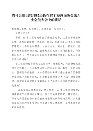 省社会组织管理局局长在省工程咨询协会第六次会员大会上的讲话