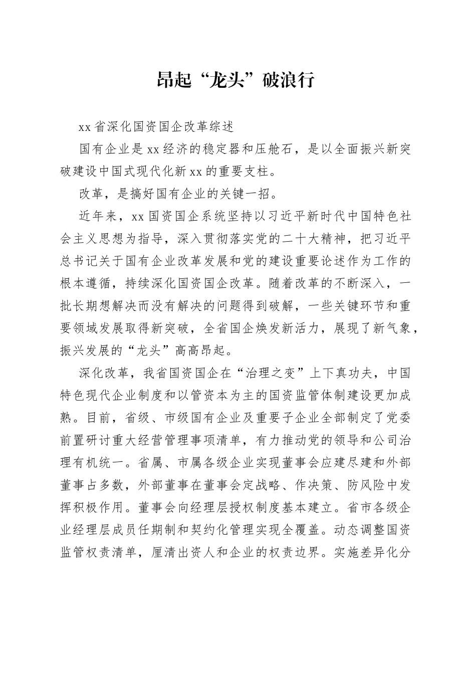 省深化国资国企改革综述_第1页