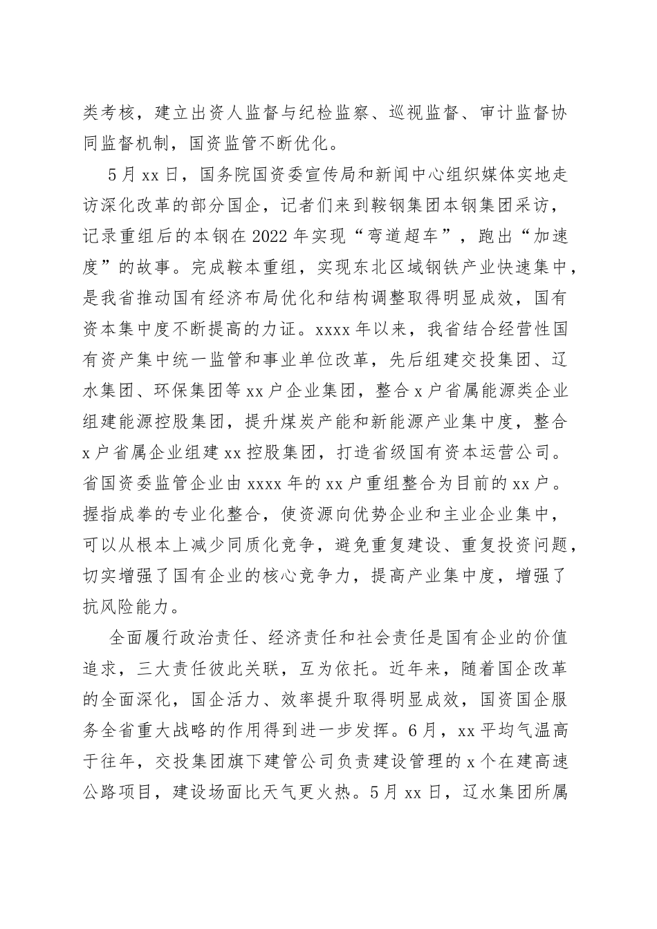 省深化国资国企改革综述_第2页