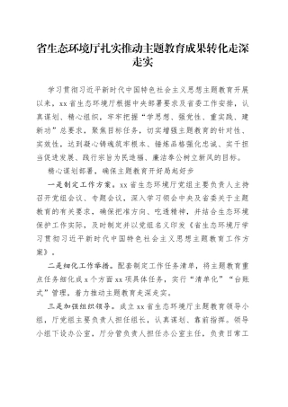 省生态环境厅扎实推动主题教育成果转化走深走实