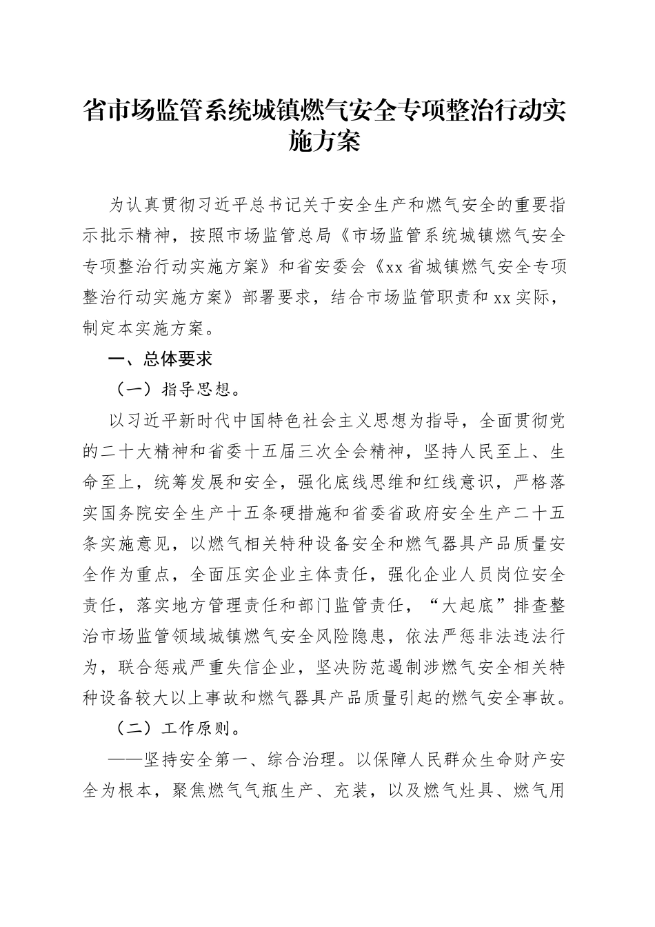 省市场监管系统城镇燃气安全专项整治行动实施方案（20230824）_第1页