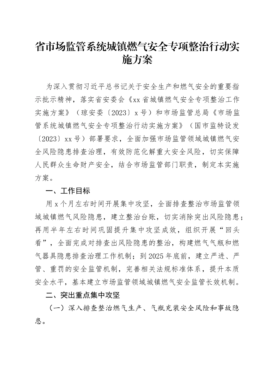省市场监管系统城镇燃气安全专项整治行动实施方案（20230825）_第1页
