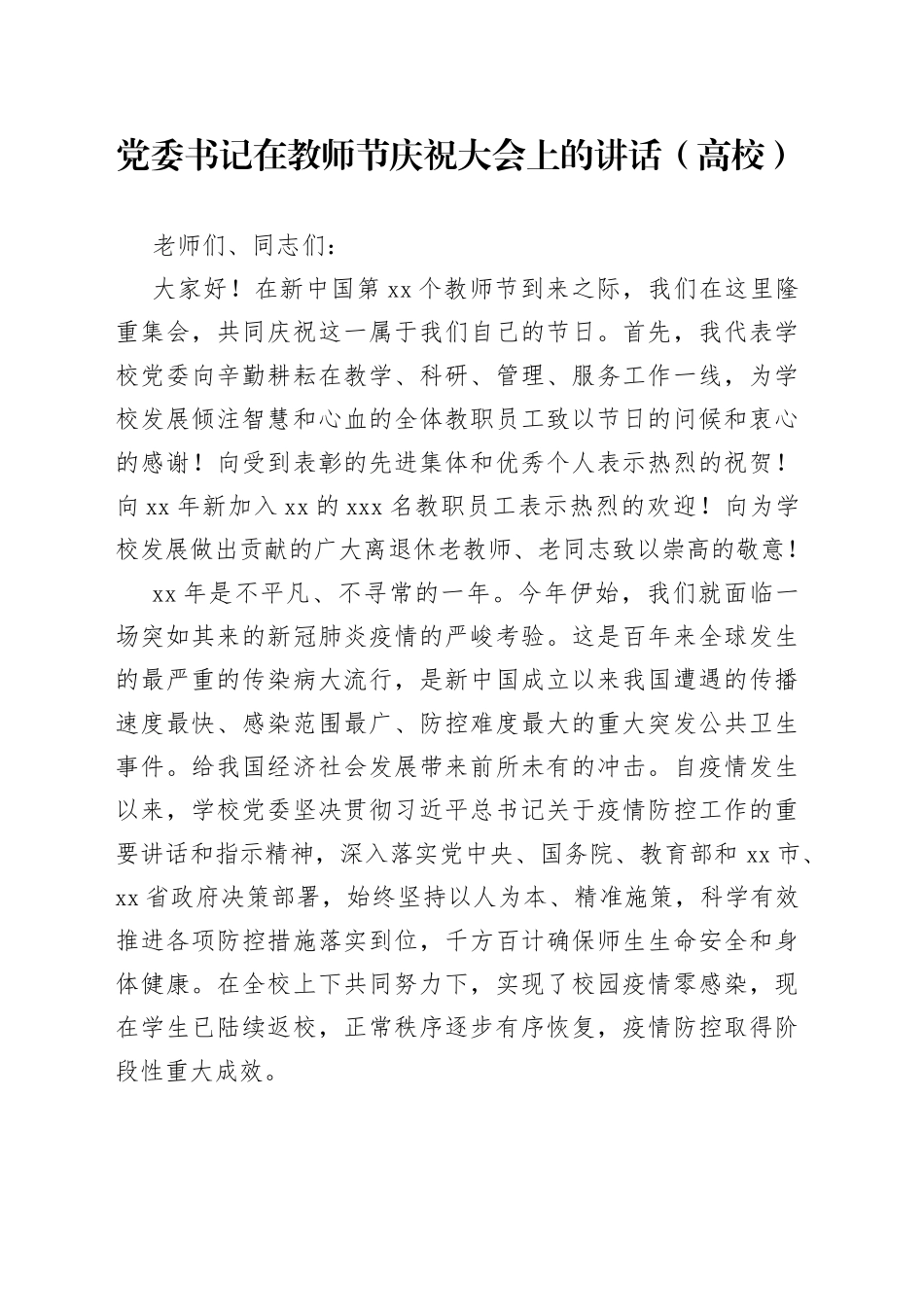 省市县各级领导和高校党委书记、院长在庆祝第xx个教师节座谈会上的讲话材料合集（14篇）_第1页