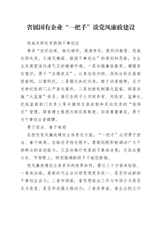 省属国有企业“一把手”谈党风廉政建设