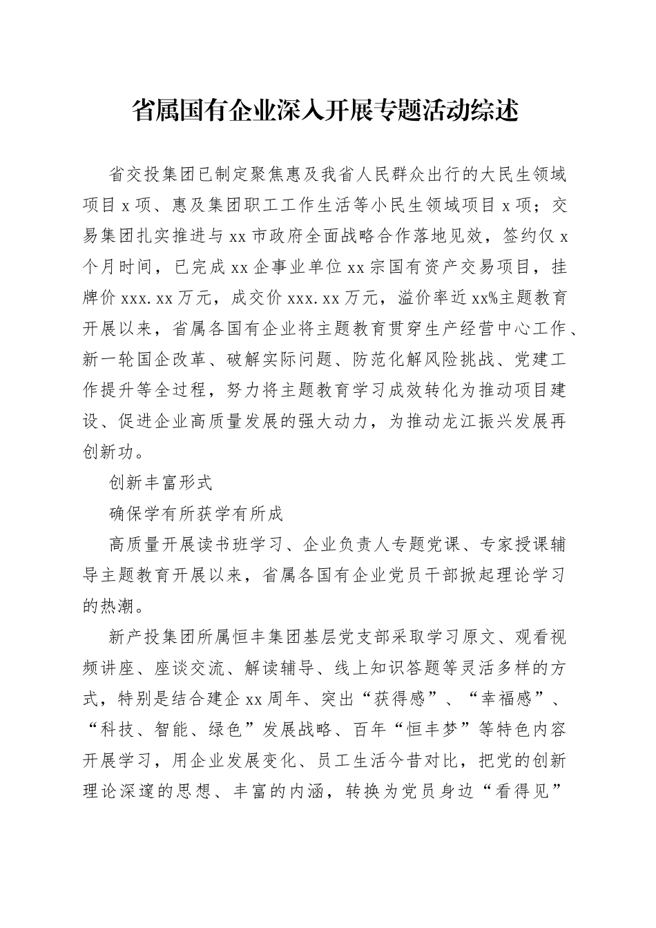省属国有企业深入开展专题活动综述_第1页