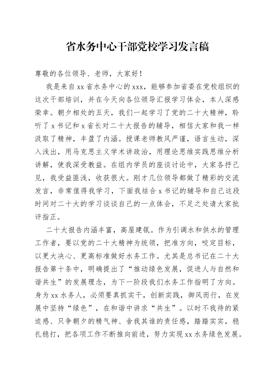 省水务中心干部党校学习发言稿_第1页