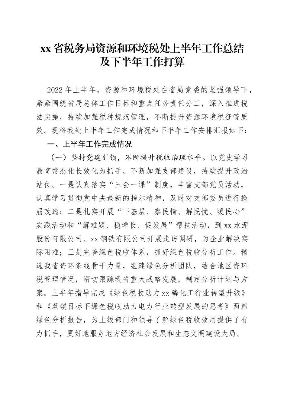 省税务局资源和环境税处上半年工作总结及下半年工作打算_第1页