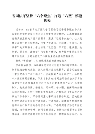 省司法厅坚持“六个聚焦”打造“六型”模范机关（20230706）
