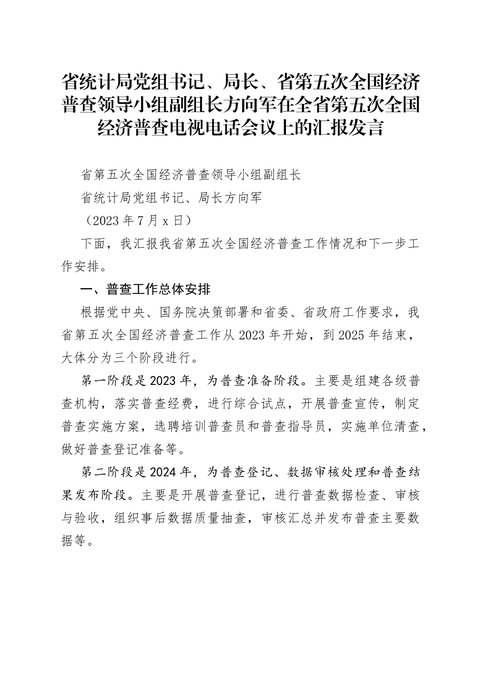 省统计局党组书记、局长、省第五次全国经济普查领导小组副组长方向军在全省第五次全国经济普查电视电话会议上的汇报发言_第1页