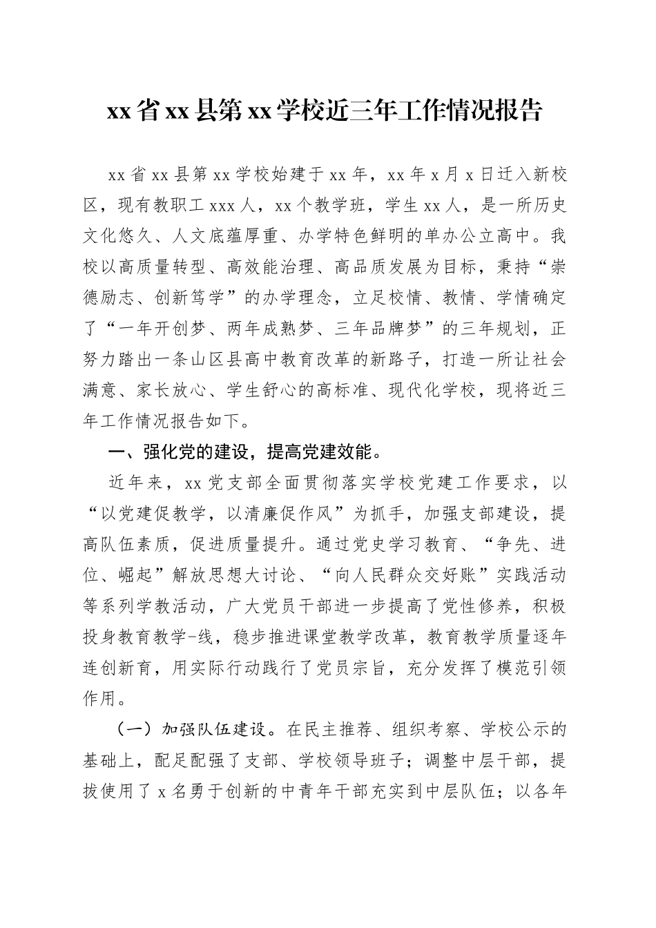 省县第XX学校近三年工作情况报告_第1页