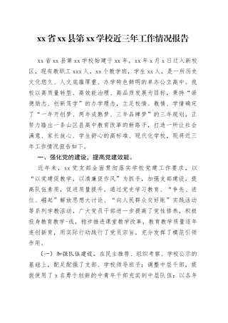 省县第XX学校近三年工作情况报告