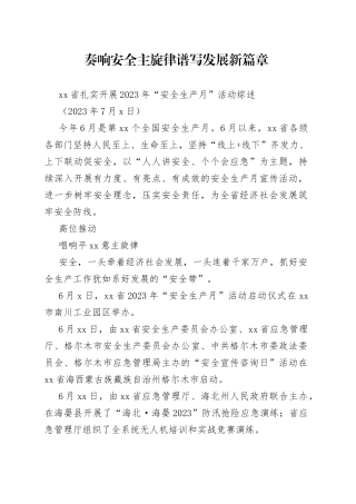 省扎实开展2023年“安全生产月”活动综述