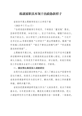 省政协开展主题教育综述之以学促干篇