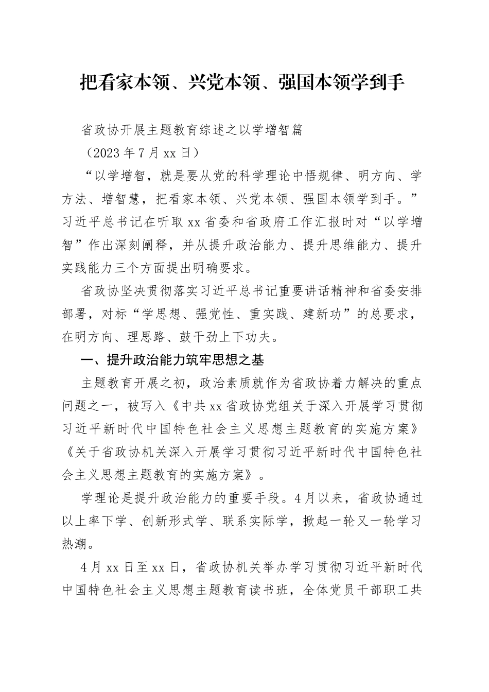 省政协开展主题教育综述之以学增智篇_第1页