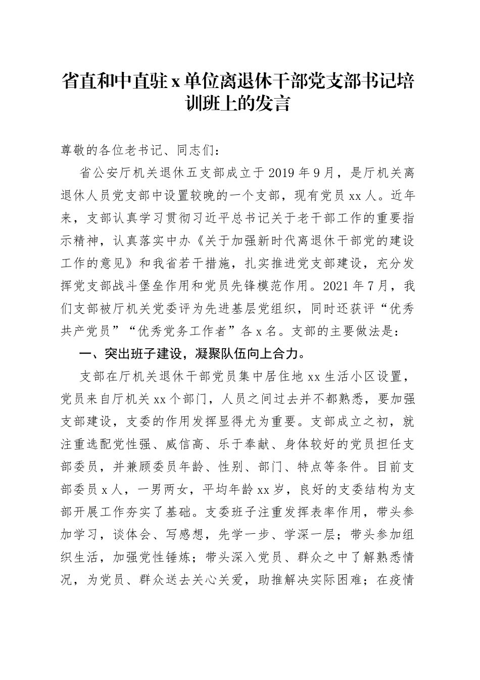 省直和中直驻X单位离退休干部党支部书记培训班上的发言_第1页