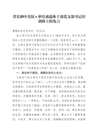 省直和中直驻X单位离退休干部党支部书记培训班上的发言