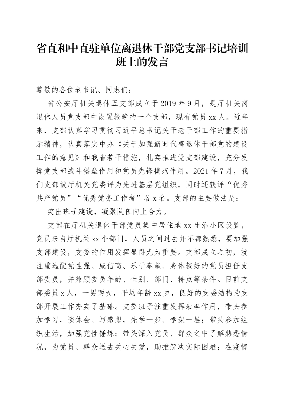 省直和中直驻单位离退休干部党支部书记培训班上的发言_第1页