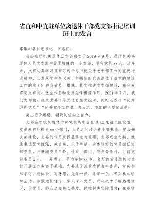 省直和中直驻单位离退休干部党支部书记培训班上的发言
