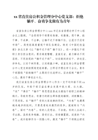 省直住房公积金管理分中心党支部：拒绝躺平、奋勇争先做有为青年