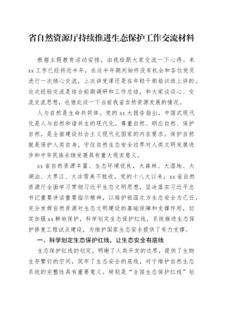 省自然资源厅持续推进生态保护工作交流材料(1)