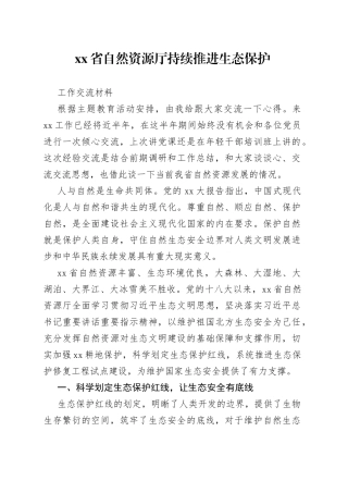省自然资源厅持续推进生态保护工作交流材料