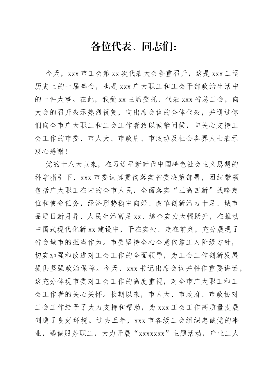 省总工会领导在市工会代表大会开幕会上的讲话_第1页