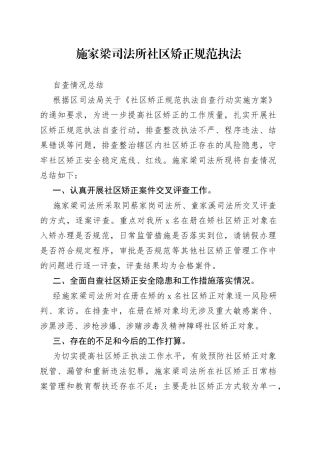 施家梁司法所社区矫正规范执法