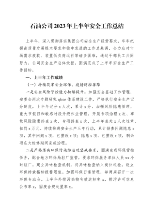 石油公司2023年上半年安全工作总结
