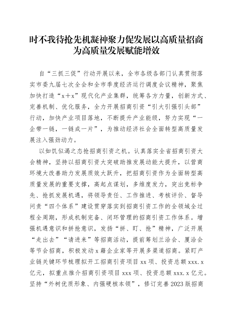 时不我待抢先机 凝神聚力促发展 以高质量招商为高质量发展赋能增效_第1页