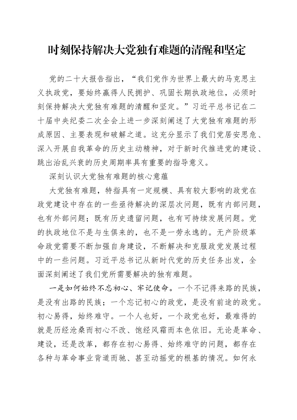 时刻保持解决大党独有难题的清醒和坚定（2023）_第1页