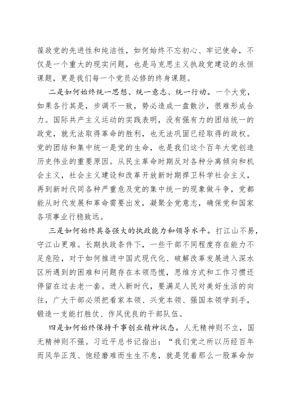 时刻保持解决大党独有难题的清醒和坚定（2023）_第2页