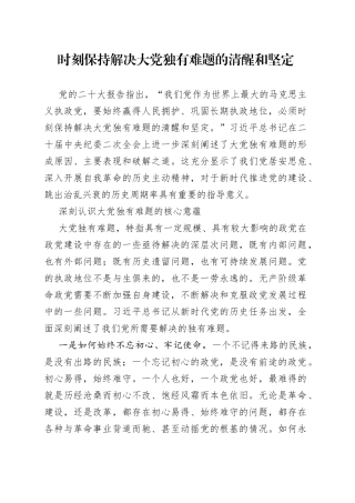 时刻保持解决大党独有难题的清醒和坚定（2023）