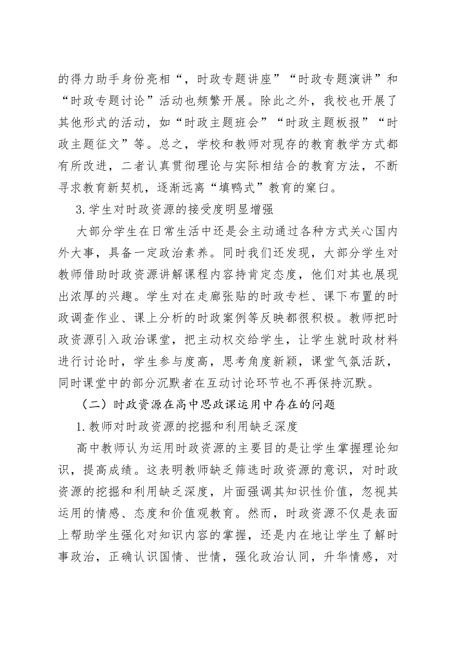 时政资源在高中思政课中的运用情况调查报告_第2页