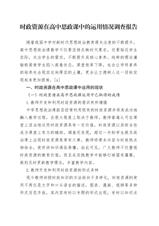 时政资源在高中思政课中的运用情况调查报告