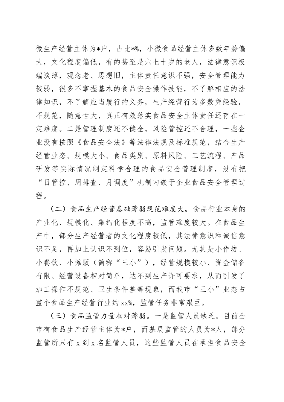 食品安全监督管理存在的问题及对策建议的调研报告_第2页