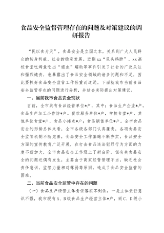 食品安全监督管理存在的问题及对策建议的调研报告
