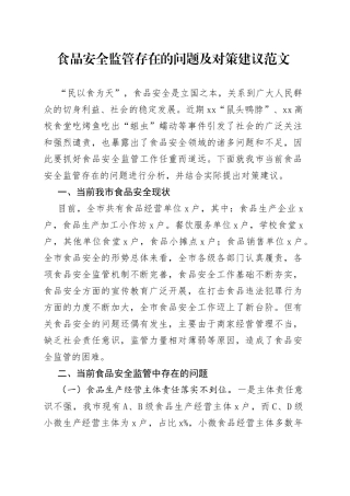 食品安全监管存在的问题及对策建议调研报告