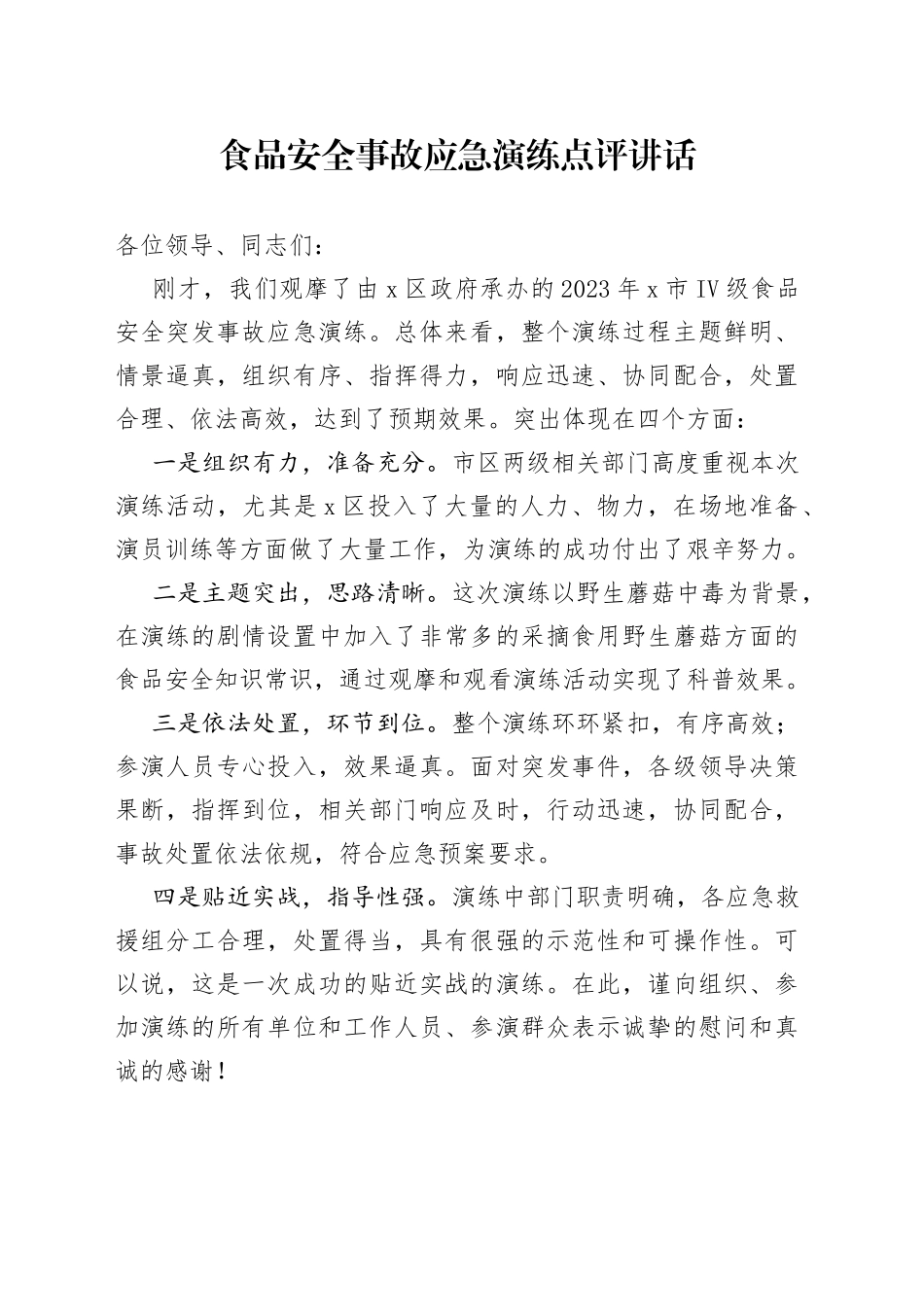 食品安全事故应急演练点评讲话_第1页