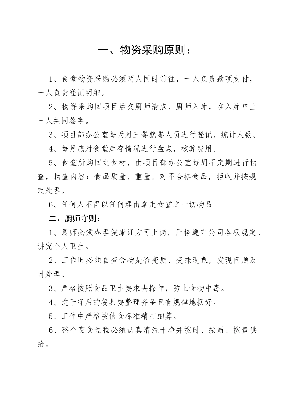 食堂管理制度范文（5篇）_第1页